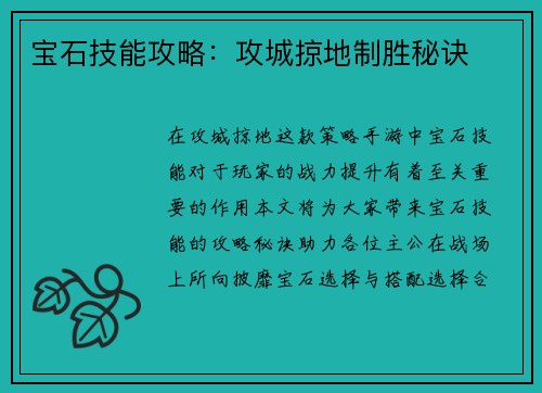 宝石技能攻略:攻城掠地制胜秘诀
