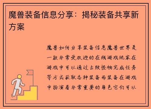 魔兽装备信息分享:揭秘装备共享新方案
